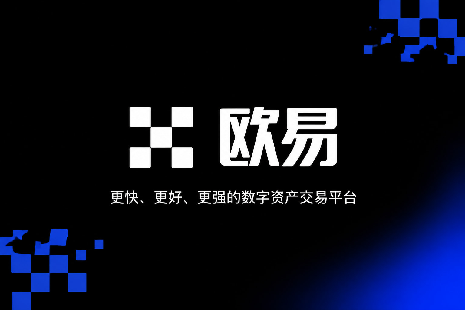 欧交易所app官网数字资产交易平台客户端